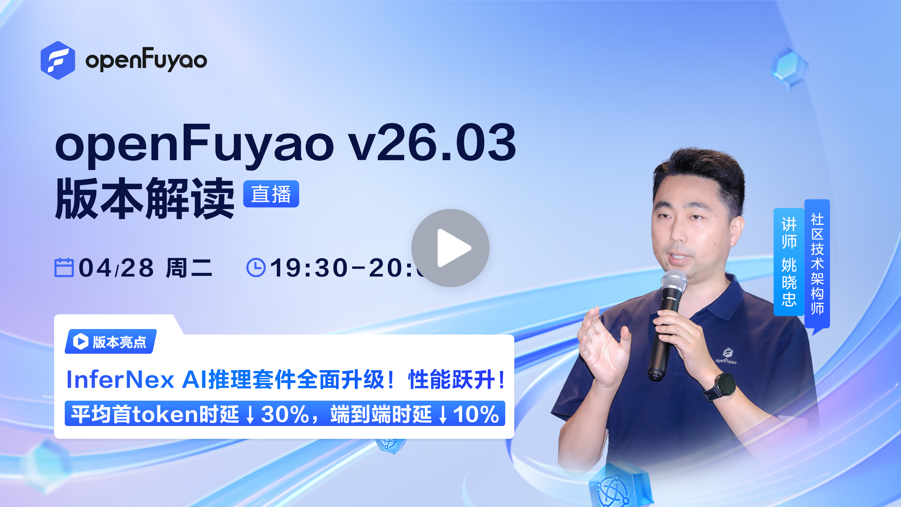 openFuyao v26.03版本技术解读直播